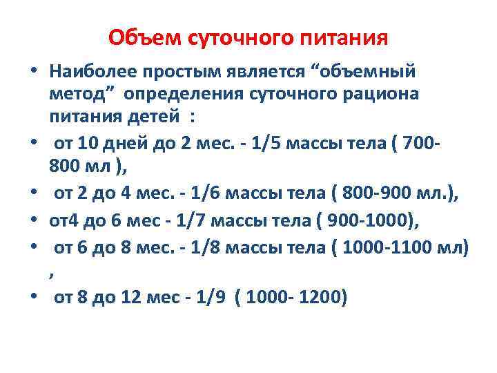 Объем суточного питания • Наиболее простым является “объемный метод” определения суточного рациона питания детей