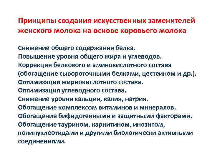 Принципы создания искусственных заменителей женского молока на основе коровьего молока Снижение общего содержания белка.