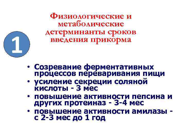 1 Физиологические и метаболические детерминанты сроков введения прикорма • Созревание ферментативных процессов переваривания пищи
