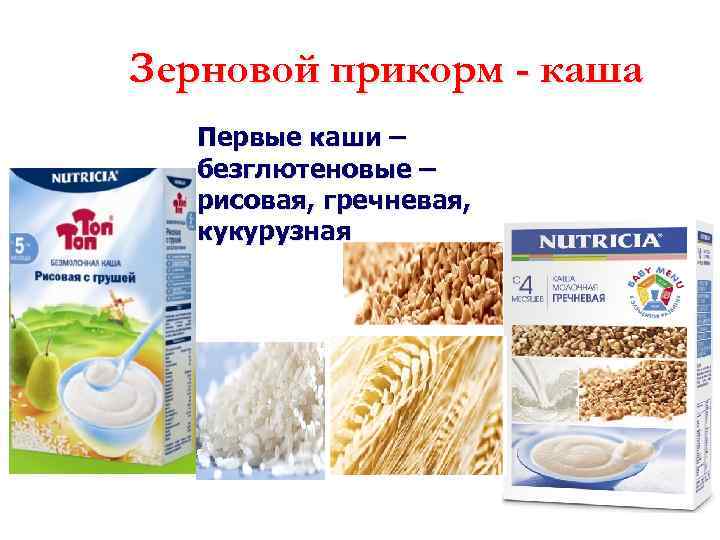 Зерновой прикорм - каша Первые каши – безглютеновые – рисовая, гречневая, кукурузная 
