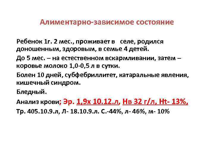 Алиментарно-зависимое состояние Ребенок 1 г. 2 мес. , проживает в селе, родился доношенным, здоровым,