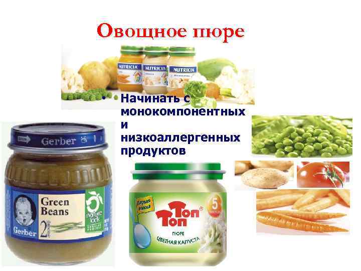 Овощное пюре • Начинать с монокомпонентных и низкоаллергенных продуктов 