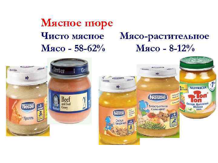 Мясное пюре Чисто мясное Мясо - 58 -62% Мясо-растительное Мясо - 8 -12% 