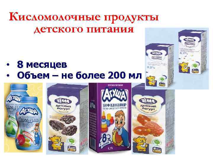 Кисломолочные продукты детского питания • 8 месяцев • Объем – не более 200 мл