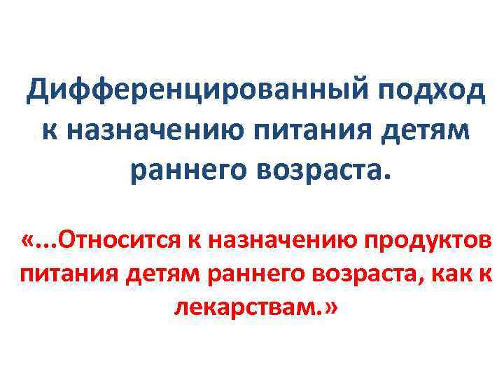 Дифференцированный подход к назначению питания детям раннего возраста. «. . . Относится к назначению