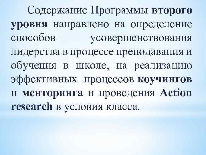 Содержание Программы второго уровня направлено на определение способов усовершенствования лидерства в процессе преподавания и