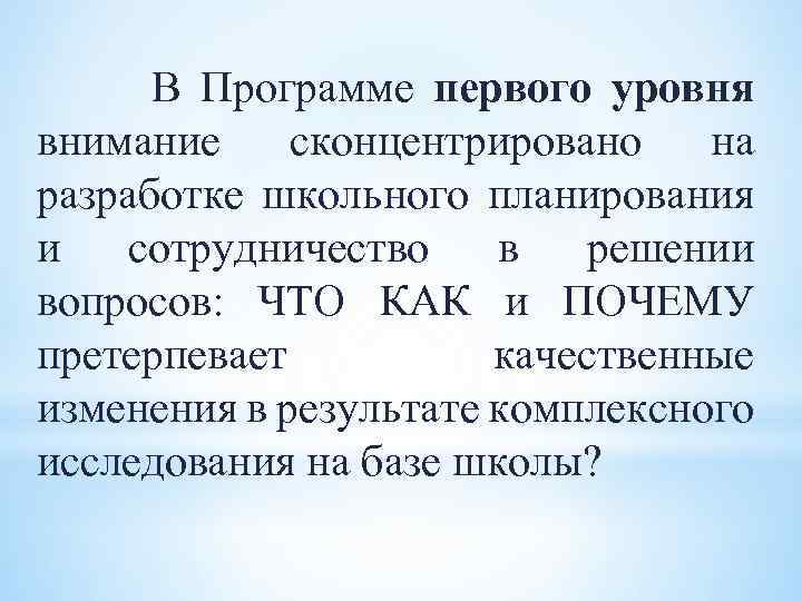 В Программе первого уровня внимание сконцентрировано на разработке школьного планирования и сотрудничество в решении