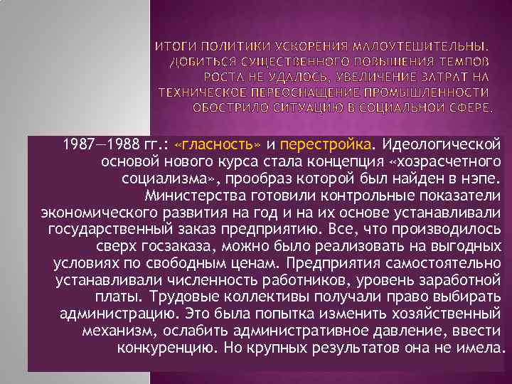 1987— 1988 гг. : «гласность» и перестройка. Идеологической основой нового курса стала концепция «хозрасчетного