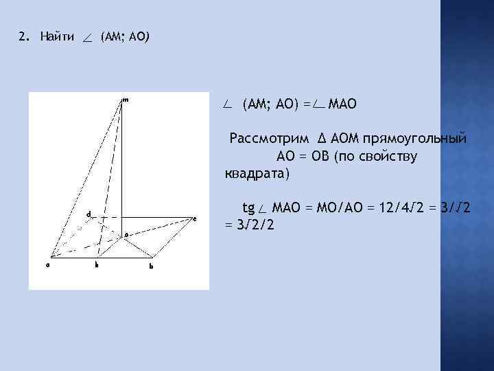 2. Найти (AM; AO) = MAO Рассмотрим Δ AOM прямоугольный AO = OB (по