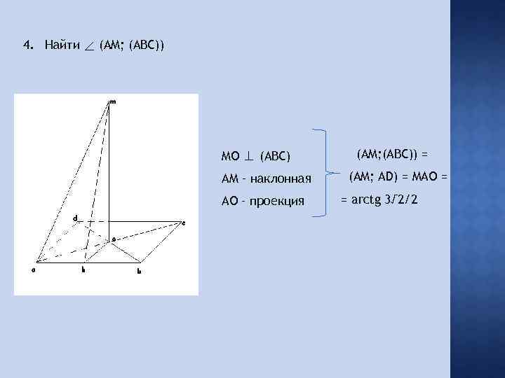 4. Найти (AM; (ABC)) MO ⊥ (ABC) AM – наклонная AO – проекция (AM;