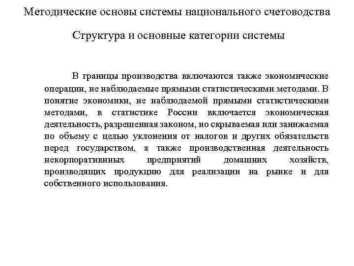 Методические основы системы национального счетоводства Структура и основные категории системы В границы производства включаются