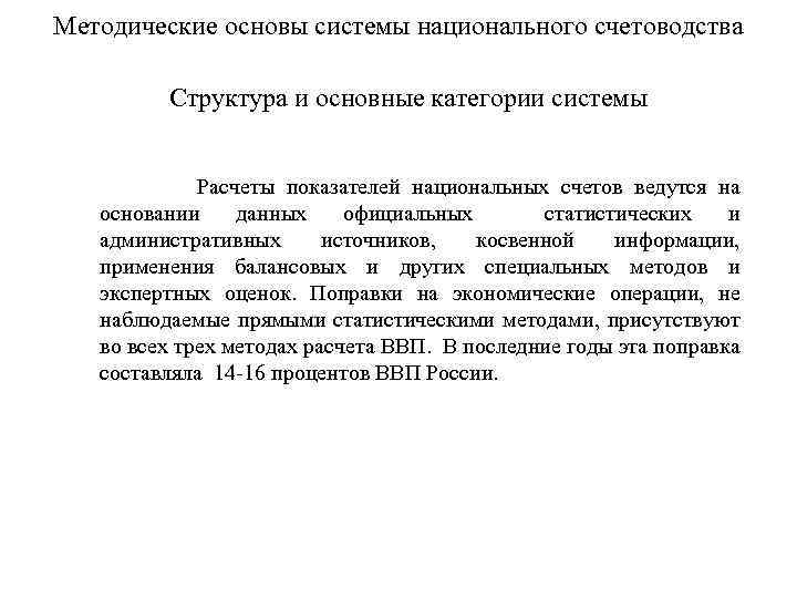 Методические основы системы национального счетоводства Структура и основные категории системы Расчеты показателей национальных счетов