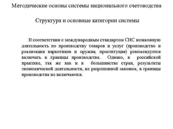 Методические основы системы национального счетоводства Структура и основные категории системы В соответствии с международным