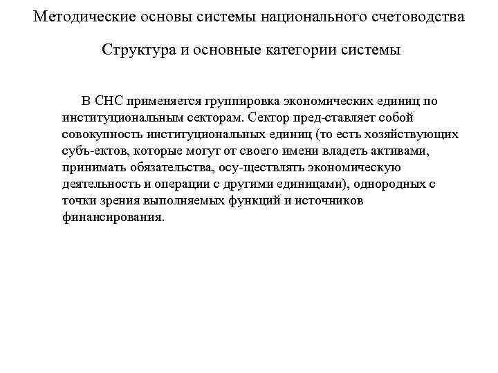 Методические основы системы национального счетоводства Структура и основные категории системы В СНС применяется группировка