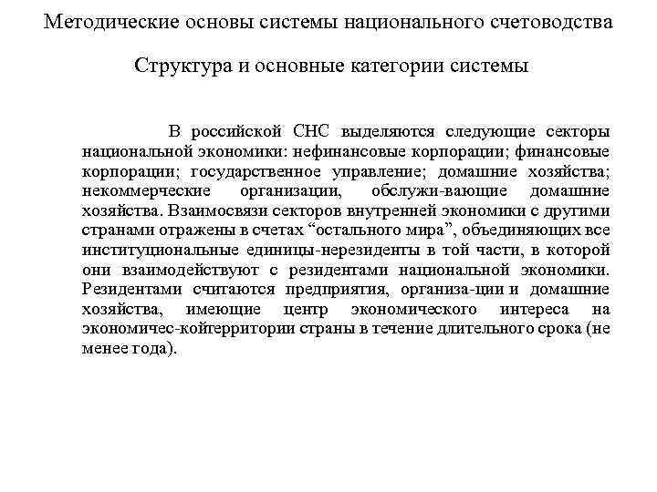 Методические основы системы национального счетоводства Структура и основные категории системы В российской СНС выделяются