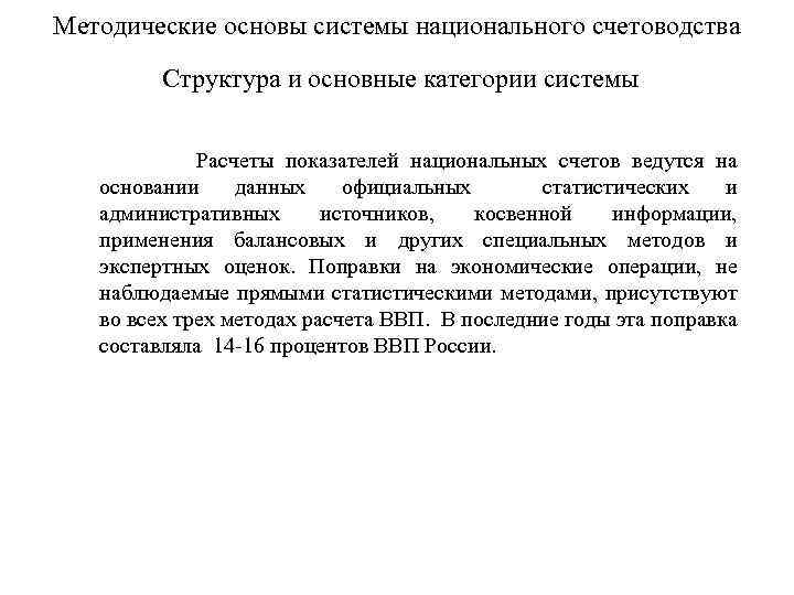 Методические основы системы национального счетоводства Структура и основные категории системы Расчеты показателей национальных счетов