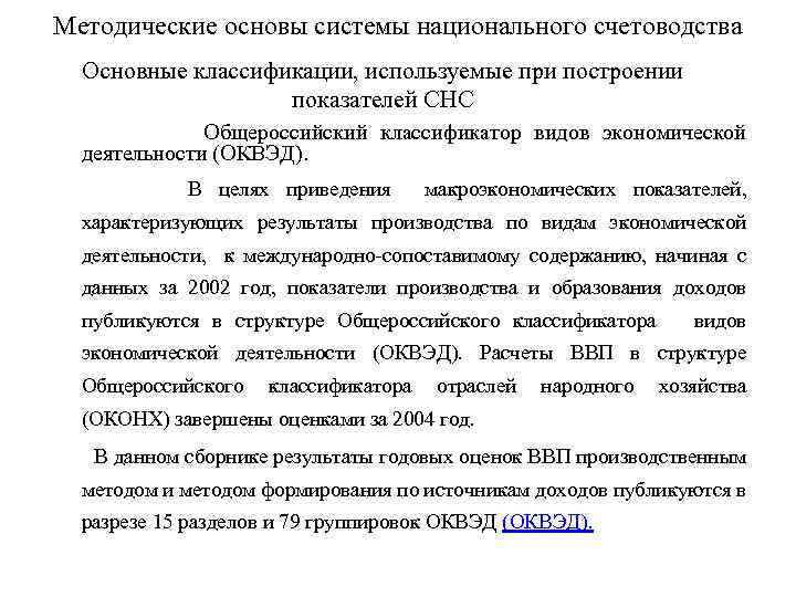 Методические основы системы национального счетоводства Основные классификации, используемые при построении показателей СНС Общероссийский классификатор