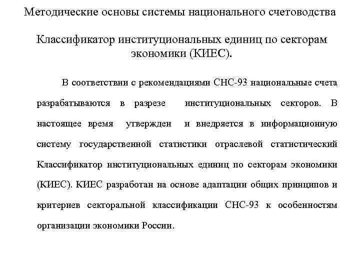 Методические основы системы национального счетоводства Классификатор институциональных единиц по секторам экономики (КИЕС). В соответствии