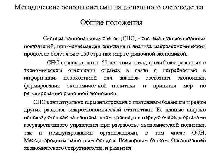 Методические основы системы национального счетоводства Общие положения Система национальных счетов (СНС) система взаимоувязанных показателей,