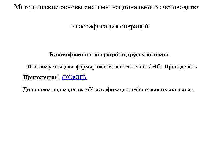 Методические основы системы национального счетоводства Классификация операций Классификация операций и других потоков. Используется для