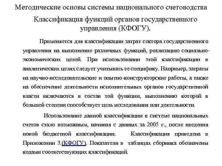 Методические основы системы национального счетоводства Классификация функций органов государственного управления (КФОГУ). Применяется для классификации