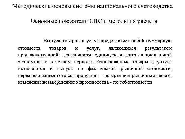 Методические основы системы национального счетоводства Основные показатели СНС и методы их расчета Выпуск товаров