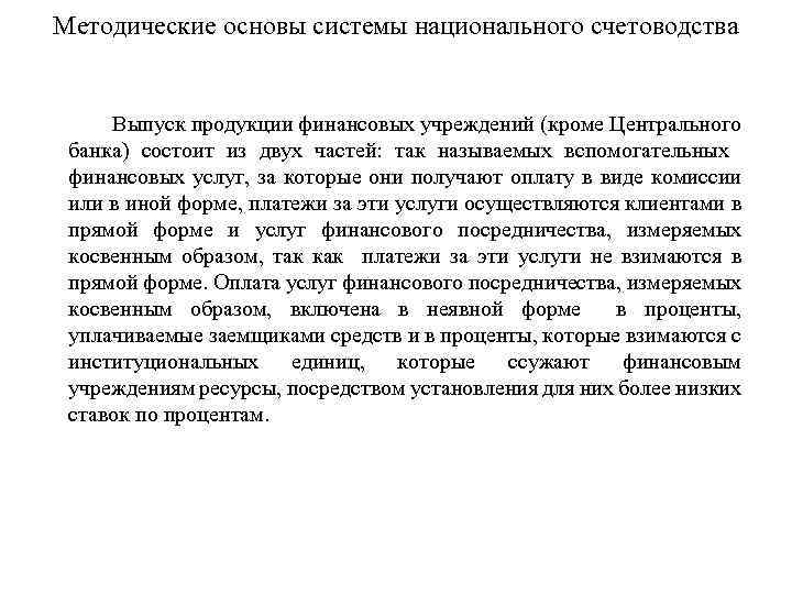 Методические основы системы национального счетоводства Выпуск продукции финансовых учреждений (кроме Центрального банка) состоит из