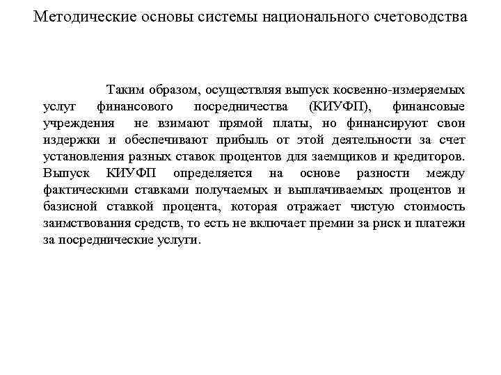 Методические основы системы национального счетоводства Таким образом, осуществляя выпуск косвенно измеряемых услуг финансового посредничества