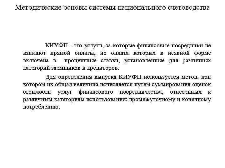 Методические основы системы национального счетоводства КИУФП это услуги, за которые финансовые посредники не взимают