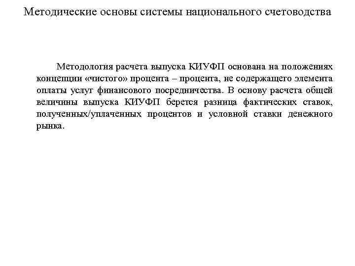 Методические основы системы национального счетоводства Методология расчета выпуска КИУФП основана на положениях концепции «чистого»