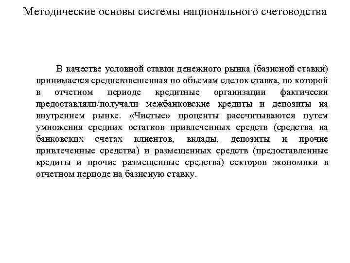 Методические основы системы национального счетоводства В качестве условной ставки денежного рынка (базисной ставки) принимается