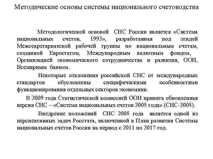 Методические основы системы национального счетоводства Методологической основой СНС России является «Система национальных счетов, 1993»