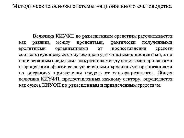 Методические основы системы национального счетоводства Величина КИУФП по размещенным средствам рассчитывается как разница между