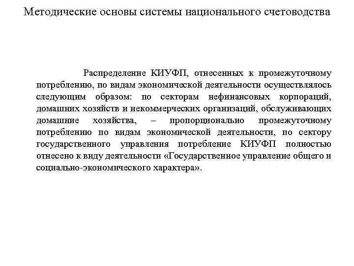 Методические основы системы национального счетоводства Распределение КИУФП, отнесенных к промежуточному потреблению, по видам экономической