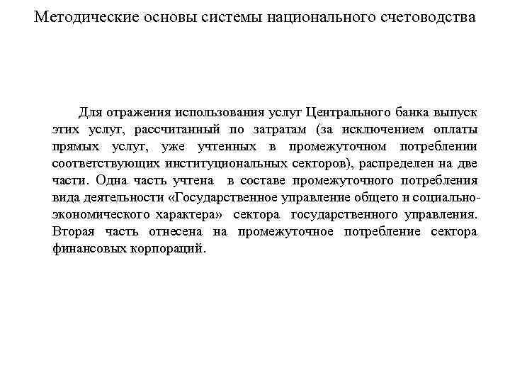 Методические основы системы национального счетоводства Для отражения использования услуг Центрального банка выпуск этих услуг,