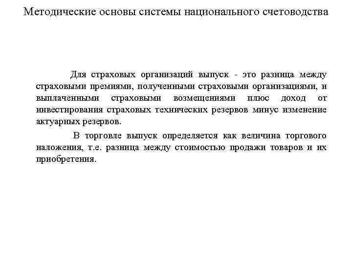 Методические основы системы национального счетоводства Для страховых организаций выпуск это разница между страховыми премиями,