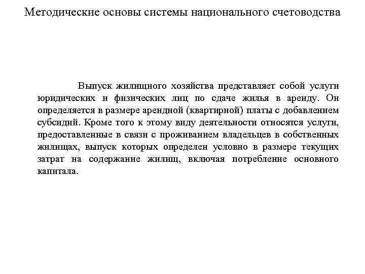 Методические основы системы национального счетоводства Выпуск жилищного хозяйства представляет собой услуги юридических и физических