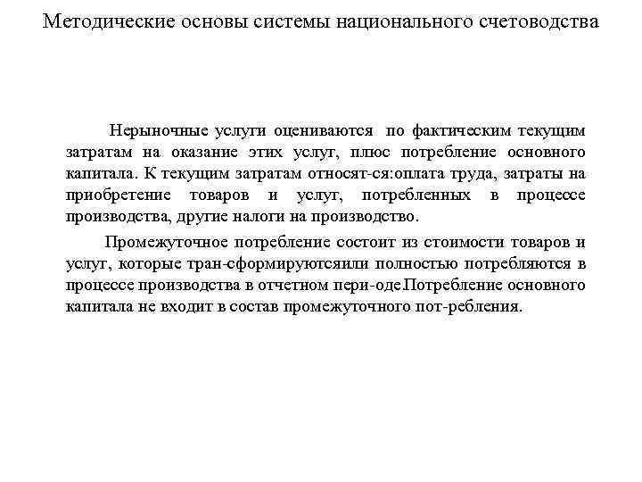 Методические основы системы национального счетоводства Нерыночные услуги оцениваются по фактическим текущим затратам на оказание