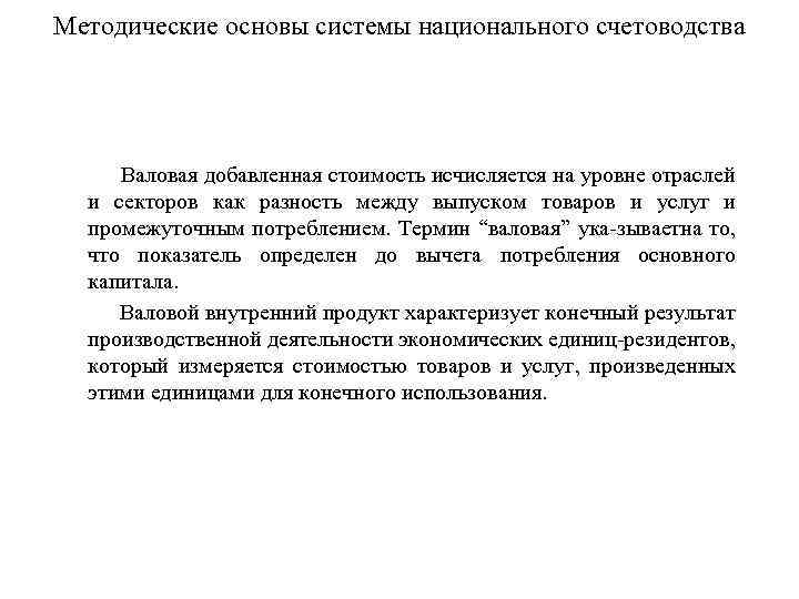 Методические основы системы национального счетоводства Валовая добавленная стоимость исчисляется на уровне отраслей и секторов