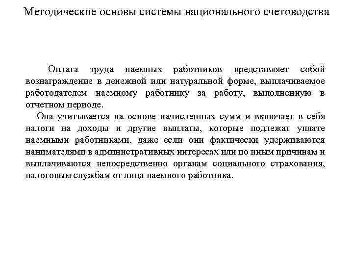 Методические основы системы национального счетоводства Оплата труда наемных работников представляет собой вознаграждение в денежной