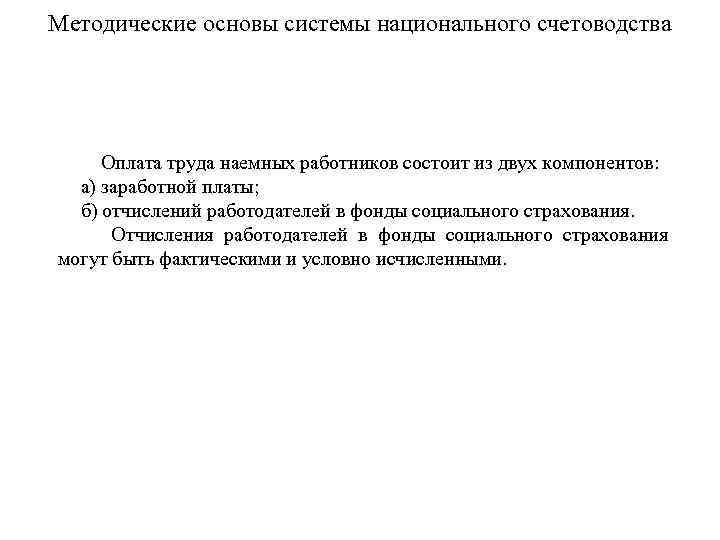 Методические основы системы национального счетоводства Оплата труда наемных работников состоит из двух компонентов: а)