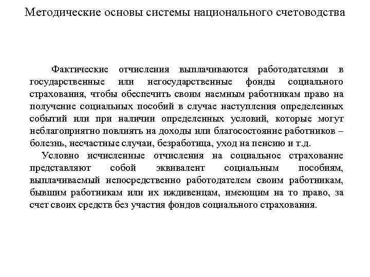 Методические основы системы национального счетоводства Фактические отчисления выплачиваются работодателями в государственные или негосударственные фонды