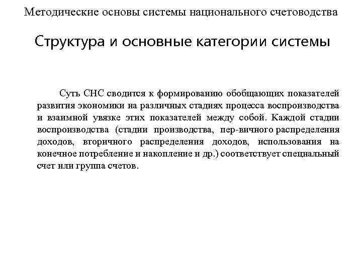 Методические основы системы национального счетоводства Структура и основные категории системы Суть СНС сводится к