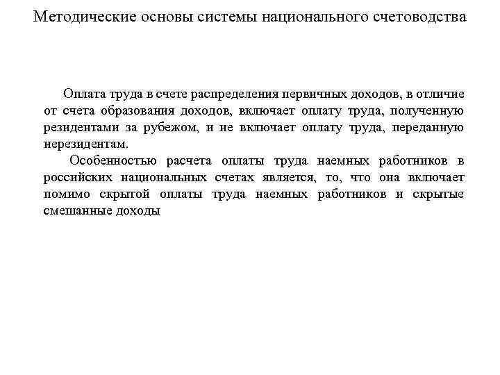 Методические основы системы национального счетоводства Оплата труда в счете распределения первичных доходов, в отличие