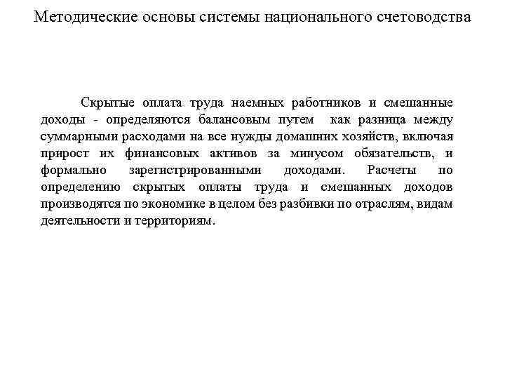 Методические основы системы национального счетоводства Скрытые оплата труда наемных работников и смешанные доходы определяются