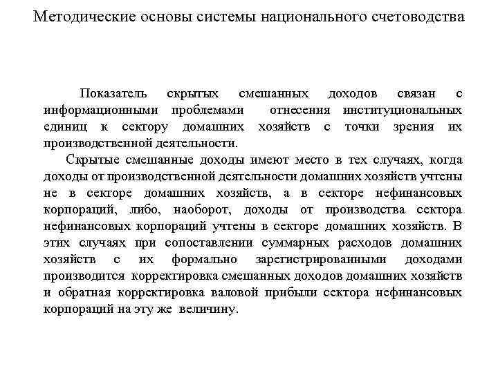 Методические основы системы национального счетоводства Показатель скрытых смешанных доходов связан с информационными проблемами отнесения