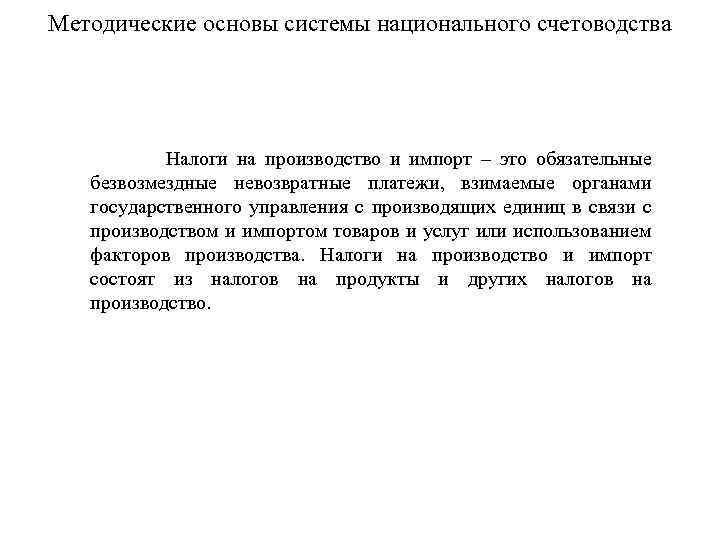 Методические основы системы национального счетоводства Налоги на производство и импорт – это обязательные безвозмездные