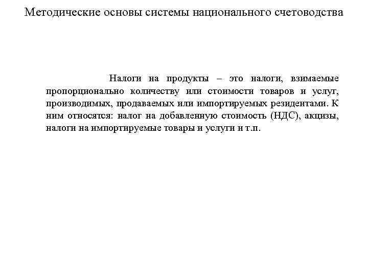Методические основы системы национального счетоводства Налоги на продукты – это налоги, взимаемые пропорционально количеству