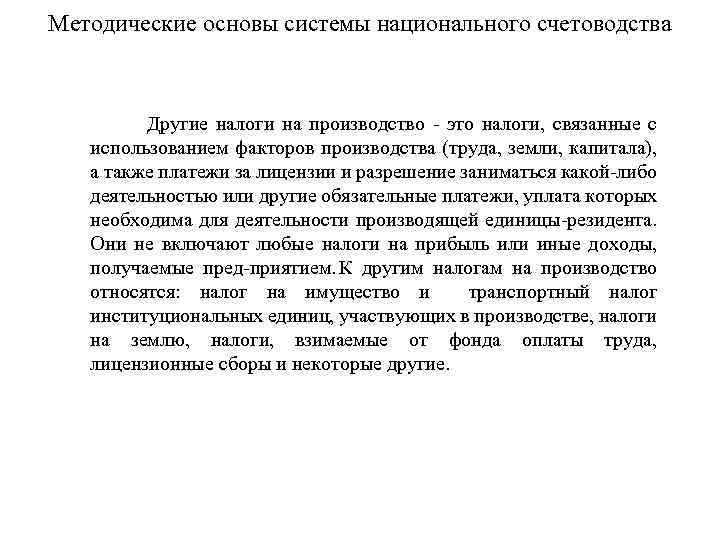 Методические основы системы национального счетоводства Другие налоги на производство это налоги, связанные с использованием