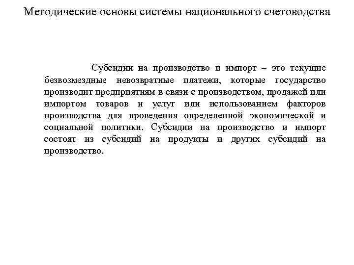 Методические основы системы национального счетоводства Субсидии на производство и импорт – это текущие безвозмездные